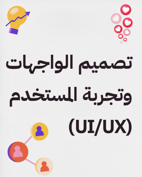تصميم الواجهات وتجربة المستخدم