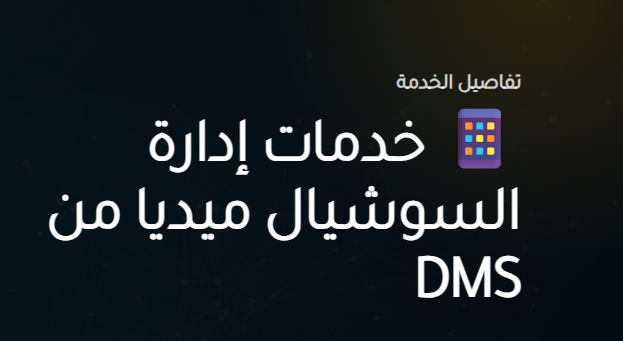 خدمات إدارة السوشيال ميديا من DMS