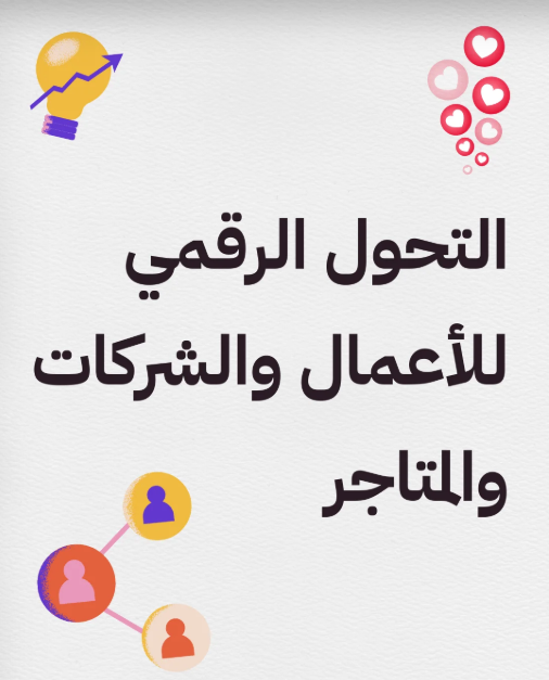 التحول الرقمي للأعمال والشركات