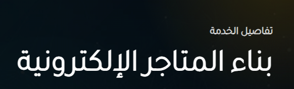  خدمات بناء المتاجر الإلكترونية