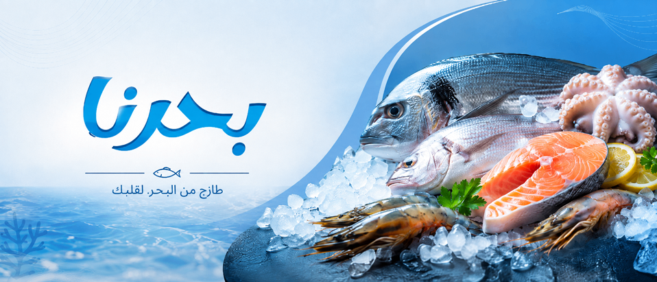 مطعم بحرنا 1
